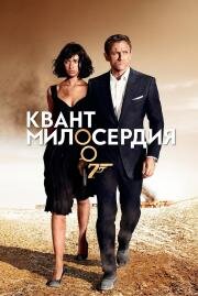 Квант милосердия (007: Quantum of Solace) (2008)