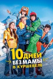 10 дней без мамы в Куршевеле (10 jours encore sans maman) (2023)
