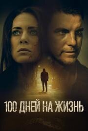 100 дней на жизнь (100 Days to Live) 2019