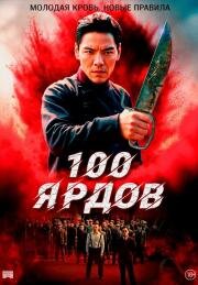 100 ярдов (Men qian bao di (100 Yards)) 2023