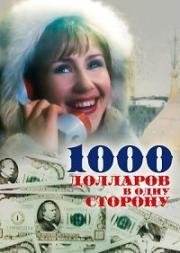 1000 долларов в одну сторону 1991