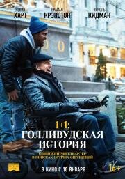 1+1: Голливудская история (The Upside) (2019)
