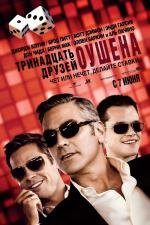 13 друзей Оушена (Тринадцать друзей Оушена) (Ocean's Thirteen) (2007)