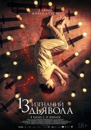 13 изгнаний дьявола (13 exorcismos) (2022)