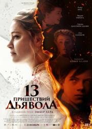 13 пришествий дьявола (In the Fire) (2023)