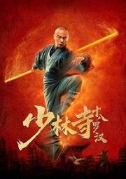 18 архатов из Шаолиня (Shao Lin Si Shi Ba Luo Han (Eighteen Arhats of Shaolin Temple)) (2020)