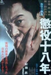 18-летняя отсидка (Choueki juhachi-nen (Eighteen Years in Prison)) 1967