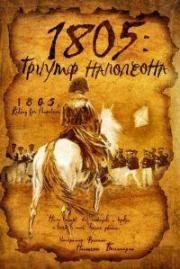 1805: Триумф Наполеона (1805 (1805: The triumph of Napoleon)) 2005