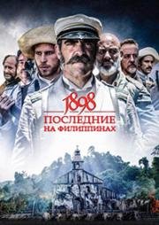 1898.Последние на Филиппинах (1898. Los últimos de Filipinas) (2016)