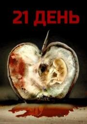 21 день (Seire) (2022)