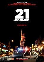 21 и больше (21 and Over) (2013)