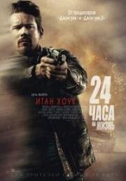 24 часа на жизнь (24 Hours to Live) (2017)