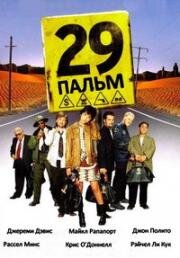 29 Пальм (29 Palms) (2002)