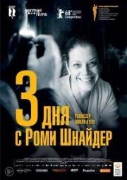 3 дня с Роми Шнайдер (3 Tage in Quiberon) 2018