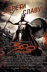 300 спартанцев (300) (2007)
