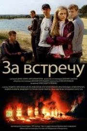 3а встречу 2012
