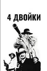 4 двойки (The Four Deuces) (1975)