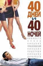 40 дней и 40 ночей (40 Days and 40 Nights) 2002