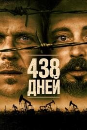 438 дней (438 dagar) (2019)