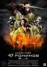 47 ронинов (47 Ronin) (2014)