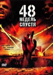 48 недель спустя (Last Rites) (2006)