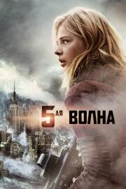 Пятая волна / 5-я волна (The 5th Wave) (2016)
