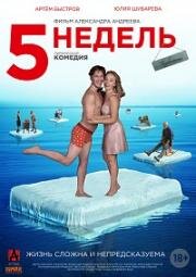 5 недель 2021