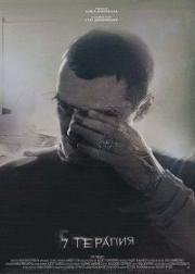 5 Терапия (5 Тerapiya) (2017)