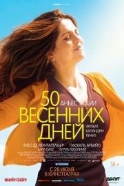 50 весенних дней (Aurore) 2017