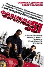 Формула 51 (51-й штат) (The 51st State) 2002