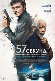 57 секунд (57 Seconds) (2023)