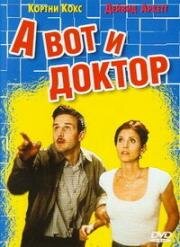 А вот и доктор (Психоаналитик пришел) (2001)