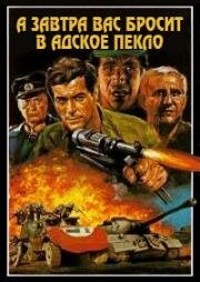 А завтра вас бросит в адское пекло (Dalle Ardenne all'inferno (La gloire des canailles)) (1967)