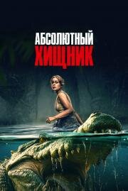 Абсолютный хищник (The Bayou) 2025