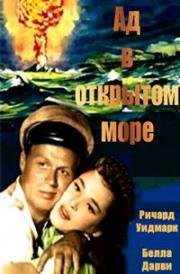 Ад в открытом море (Через огонь и воду, Дьявол в мутной воде) (Hell and High Water) 1954