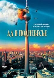 Ад в поднебесье (Das Inferno - Flammen über Berlin) (2007)
