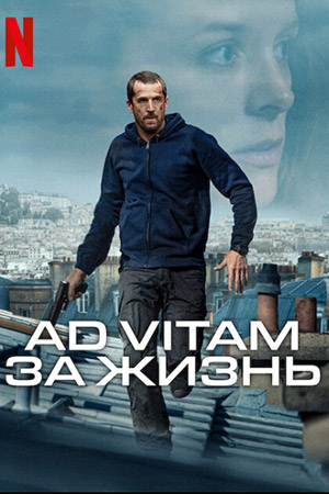 Ad Vitam: За жизнь (Ad Vitam) (2025)