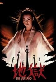 Ад (Jigoku) (1979)