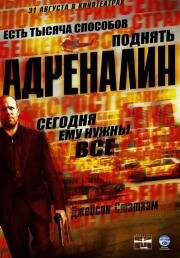 Адреналин (Crank) (2006)