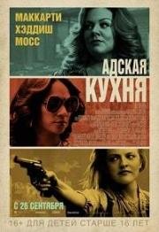 Адская кухня (The Kitchen) (2019)