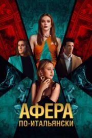 Афера по-итальянски (Electra) 2024