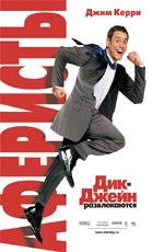 Аферисты: Дик и Джейн развлекаются (Fun with Dick and Jane) (2006)