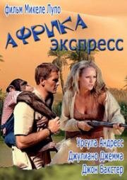 Африка экспресс (Africa Express)