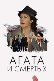 Агата и полуночные убийства (Agatha and the Midnight Murders) (2020)