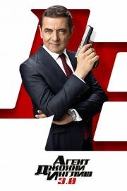 Агент Джонни Инглиш 3.0 (Johnny English Strikes Again) (2018)