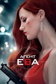 Агент Ева (Ava) (2020)