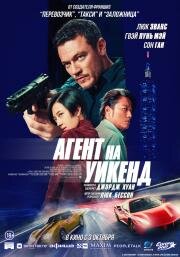 Агент на уикенд (Weekend in Taipei) (2024)