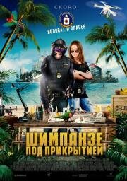 Шимпанзе под прикрытием (C.I.Ape) (2021)