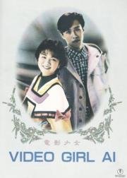 Ай – девушка с кассеты (Video Girl Ai) (1991)