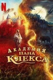 Академия пана Клекса (Akademia pana Kleksa) (2023)